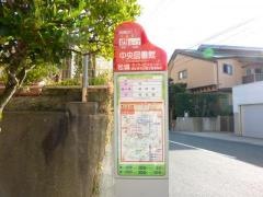「中央図書館」バス停留所