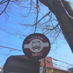 「京都コンサートホール前」バス停留所