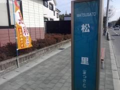 「松里」バス停留所