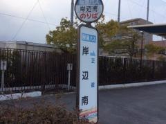「岸辺南」バス停留所
