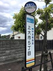 「上大市５丁目」バス停留所