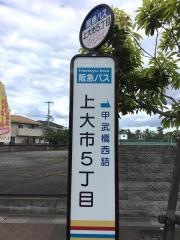 「上大市５丁目」バス停留所