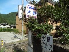 「大野」バス停留所