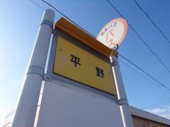 「平野」バス停留所