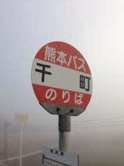 「千町」バス停留所