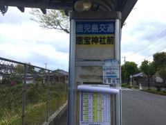 「恵宝神社前」バス停留所