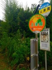 「上津貫」バス停留所