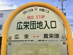 「広栄団地入口」バス停留所