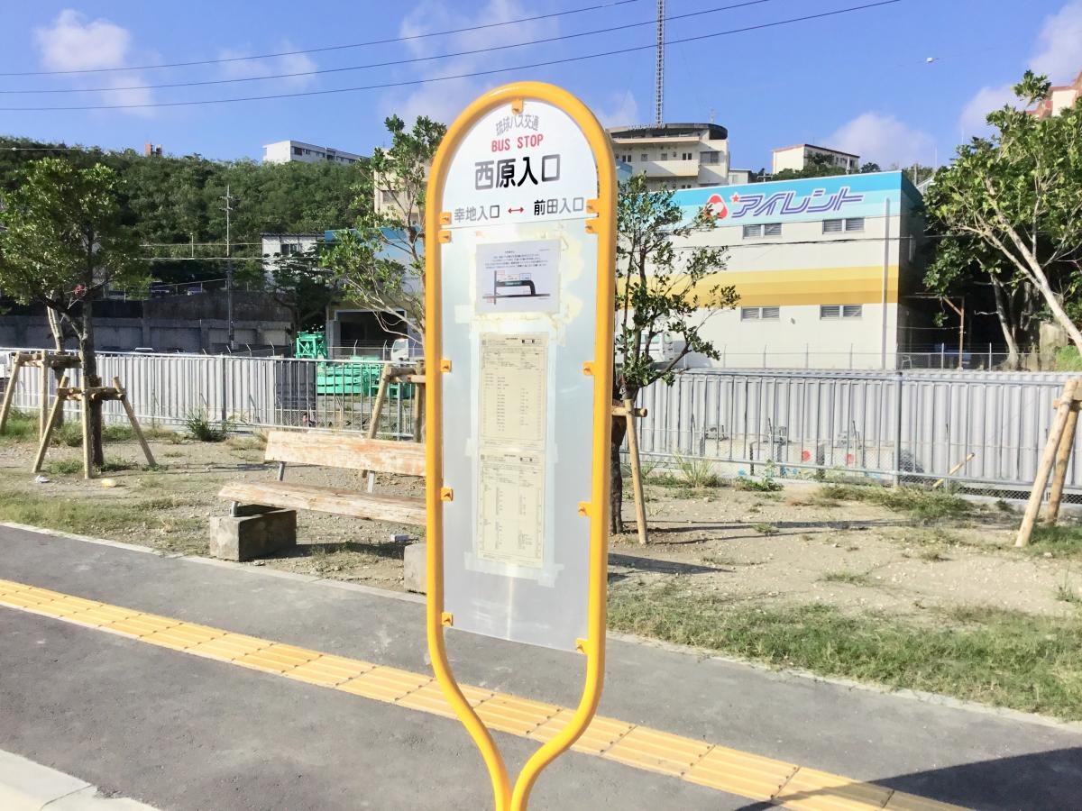 「西原入口(西原町)」バス停留所