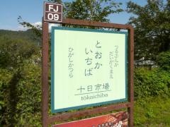 十日市場駅