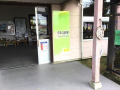日奈久温泉駅