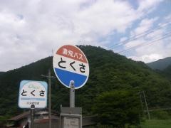「とくさ」バス停留所