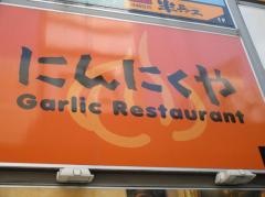 にんにく家　高崎店