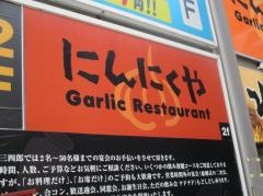 にんにく家　高崎店