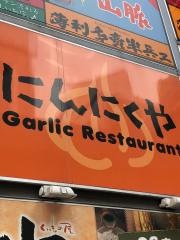 にんにく家　高崎店