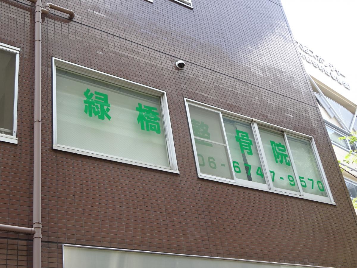 緑橋整骨院