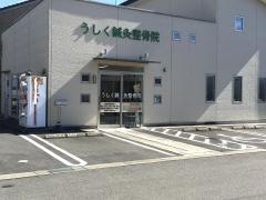 うしく鍼灸整骨院