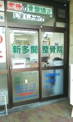 新多聞整骨院