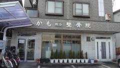 かも整骨院