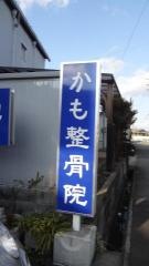 かも整骨院