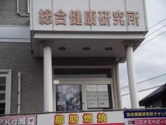 相馬整骨・はり・きゅう院総合健康研究所