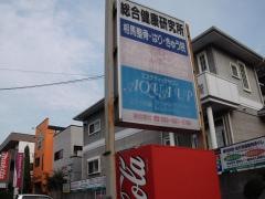 相馬整骨・はり・きゅう院総合健康研究所