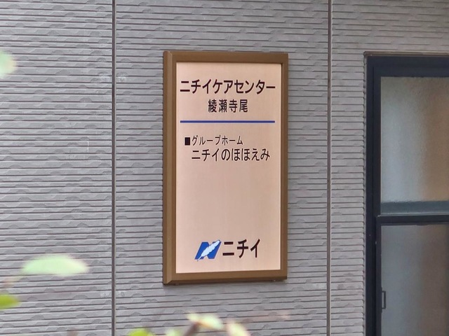 ニチイのほほえみ綾瀬寺尾