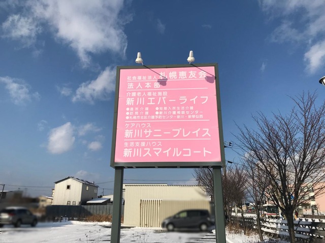 新川エバーライフ