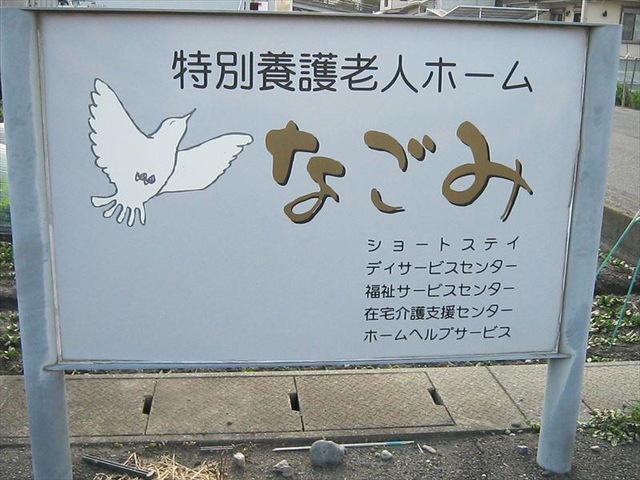 なごみ
