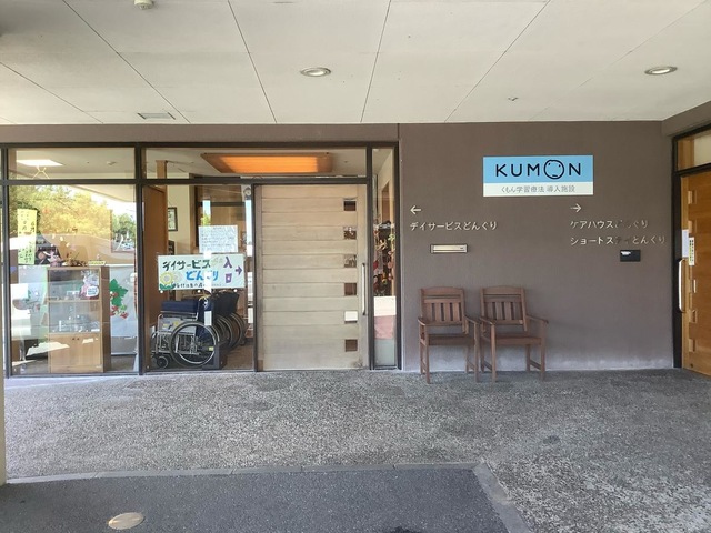 どんぐり 施設外観