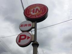 ほっともっと　関肥田瀬店