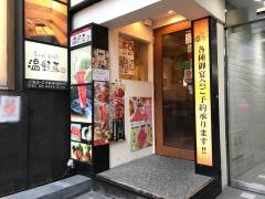 しゃぶしゃぶ温野菜　五反田本館