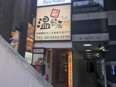 しゃぶしゃぶ温野菜　五反田本館