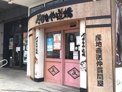 さかなや道場　多治見駅前店