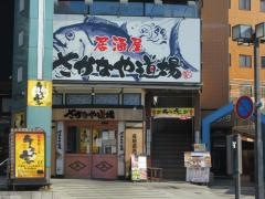 さかなや道場　多治見駅前店