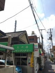 第二久の湯