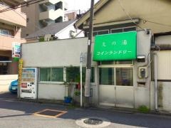 第二久の湯