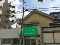 第二久の湯