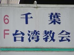 千葉台湾教会