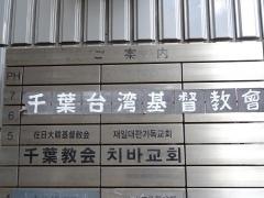 千葉台湾教会