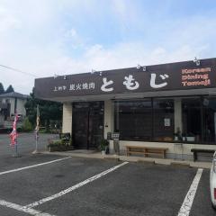 炭火焼肉ともじ