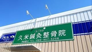 久米鍼灸整骨院