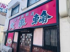 大車輪杭瀬店