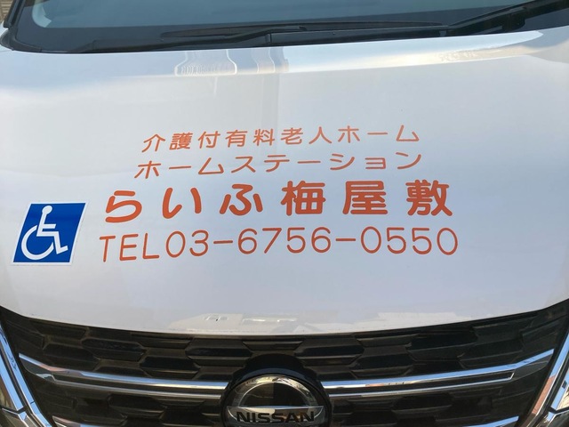 ホームステーションらいふ梅屋敷