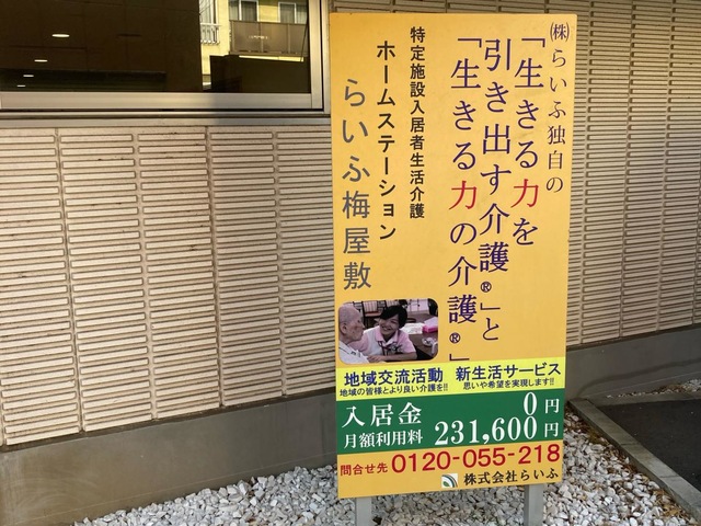 ホームステーションらいふ梅屋敷