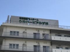 特別養護老人ホームシルバーピアみずほ