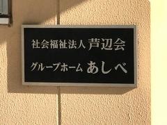 グループホーム　あしべ