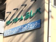 グループホーム　あしべ