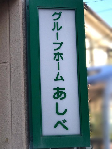 グループホーム　あしべ