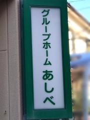 グループホーム　あしべ